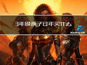 3年级孩子过年买什么