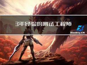 3年经验的测试工程师水平能差到什么程度？面试完，都是什么牛马....