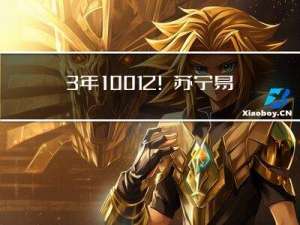 3年100亿！苏宁易购与倍科达成重磅战略合作