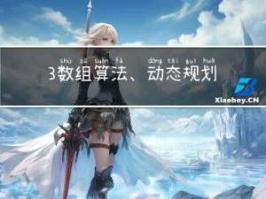 3.数组算法、动态规划