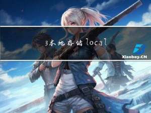 3.本地存储localStorage