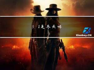 3.1是冬天吗