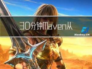 30分钟Maven 从入门到精通