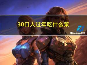 30口人过年吃什么菜