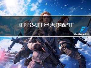 30岁女性冬天搭配什么