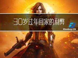 30岁过年回家的利弊是