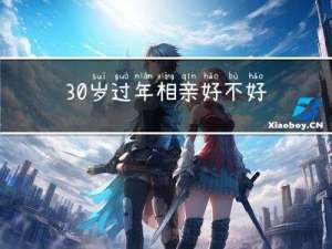 30岁过年相亲好不好