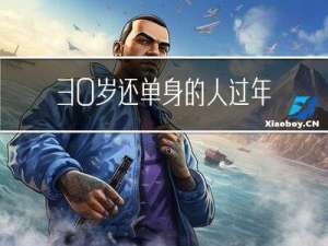 30岁还单身的人过年好吗