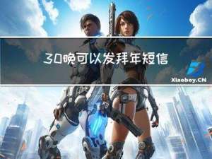 30晚可以发拜年短信吗