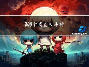 300个月多大年龄