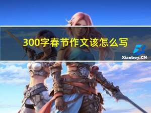 300字春节作文该怎么写
