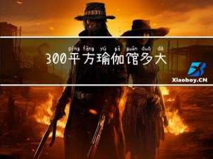 300平方瑜伽馆多大年纪