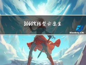 30-60K，转型云原生架构师和SRE需要哪些能力？