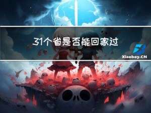 31个省是否能回家过年