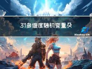 3.1 多维度随机变量及其分布