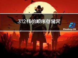 3.1.2栈的顺序存储实现