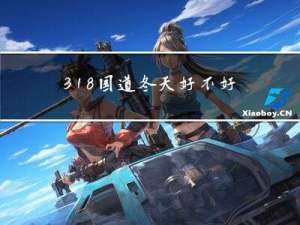 318国道冬天好不好