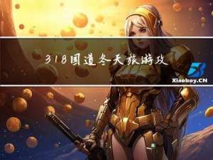 318国道冬天旅游攻略