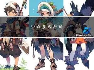 32的多大年龄