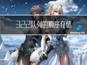3.2.2队列的顺序存储实现