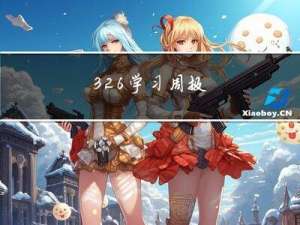 3.26学习周报