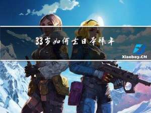 33岁如何去日本拜年