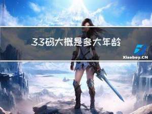 33码大概是多大年龄