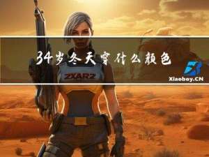 34岁冬天穿什么颜色