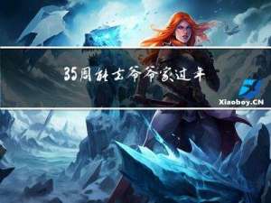35周能去爷爷家过年吗