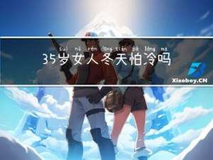 35岁女人冬天怕冷吗