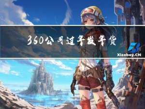 360公司过年发年货吗