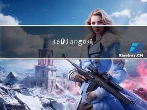 36--Django-项目实战-全栈开发-基于django+drf+vue+elementUI企业级项目开发流程-前台项目准备