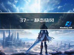 3.7——静态成员