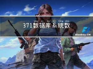 3.7.1数据库系统-数据库控制结束：并发控制、事务、事务的ACID特性、事务并发产生的问题、丢失更新、不可重复读、读脏数据、封锁协议解决事务并发问题