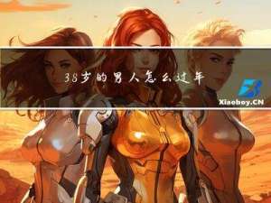 38岁的男人怎么过年