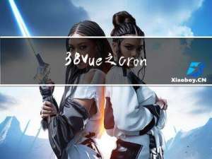 38-Vue之cron表达式组件使用