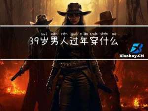 39岁男人过年穿什么鞋子