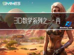 3D数学系列之——再谈特卡洛积分和重要性采样