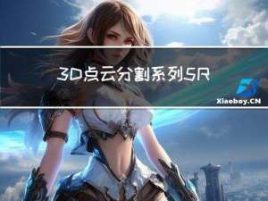 3D点云分割系列5：RandLA-Net：3D点云的实时语义分割，随机降采样的重生