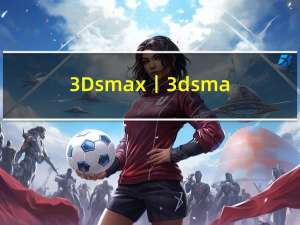 3Dsmax丨3dsmax2016软件下载安装教程 含全版本软件详细安装流程