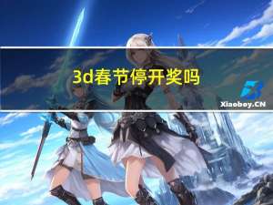 3d春节停开奖吗