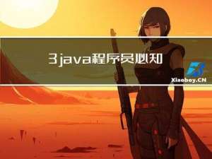 3.java程序员必知必会类库之junit