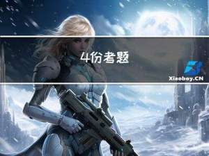 4⽉份⽉考题