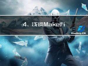 4、浅谈Makefile文件及其简单的使用知识