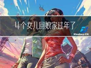 4个女儿回娘家过年了吗
