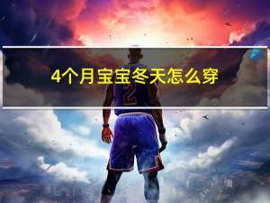 4个月宝宝冬天怎么穿