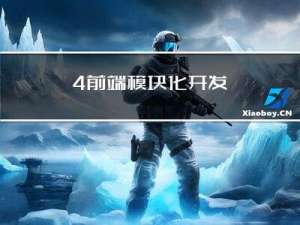 4.前端模块化开发