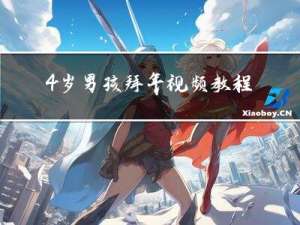 4岁男孩拜年视频教程全集