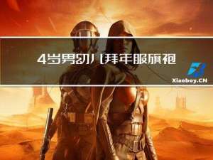 4岁男幼儿拜年服旗袍是谁