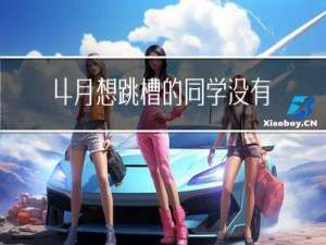 4月想跳槽的同学，没有更好的选择，可以去美团